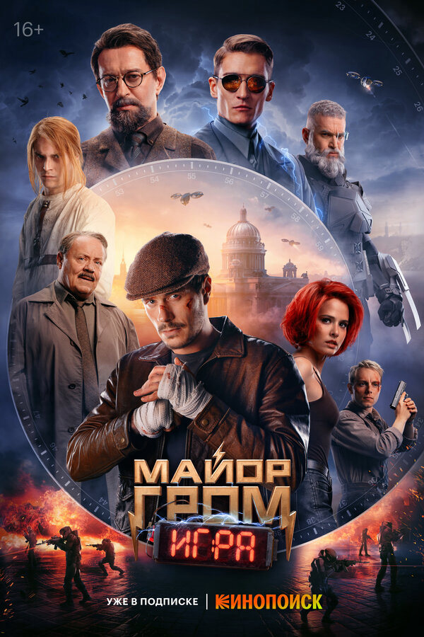 Смотреть Майор Гром: Игра онлайн бесплатно в HD качестве на русском языке